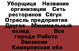 Уборщица › Название организации ­ Сеть ресторанов «Сёгун» › Отрасль предприятия ­ Другое › Минимальный оклад ­ 16 000 - Все города Работа » Вакансии   . Кемеровская обл.,Анжеро-Судженск г.